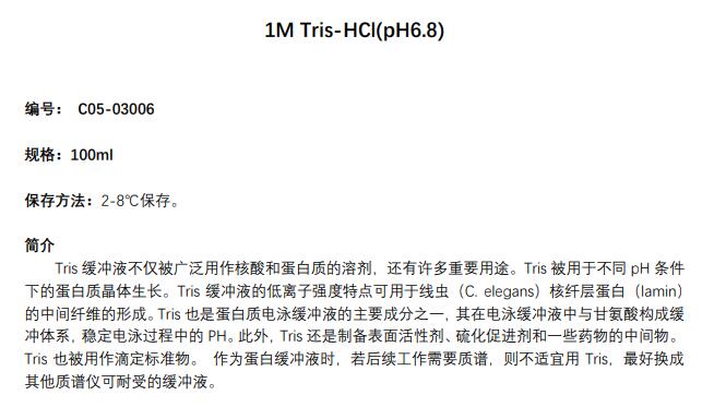 1M Tris-HCl缓冲液(pH6.8)
