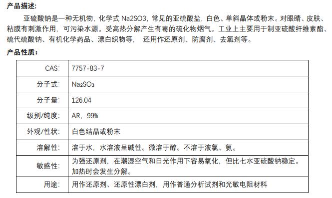 亚硫酸钠