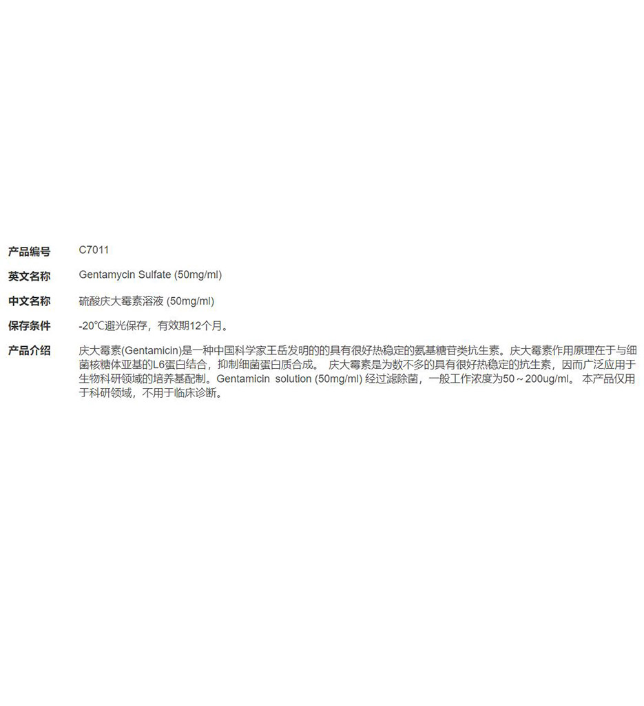 硫酸庆大霉素溶液 (50mg/ml)
