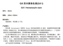 Gill苏木素染色液(GillⅠ)